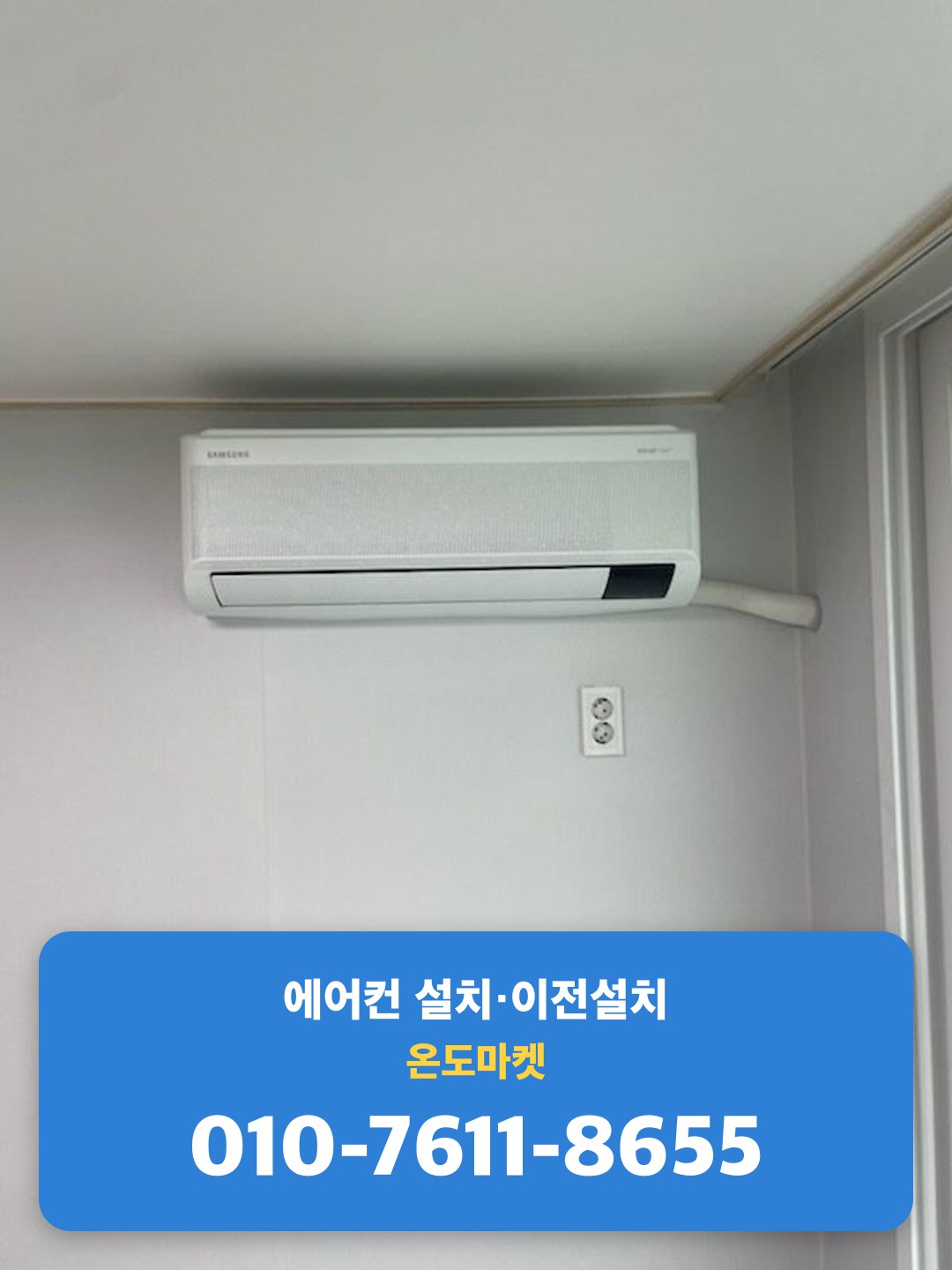 설치가 완료된 벽걸이 에어컨 실내기