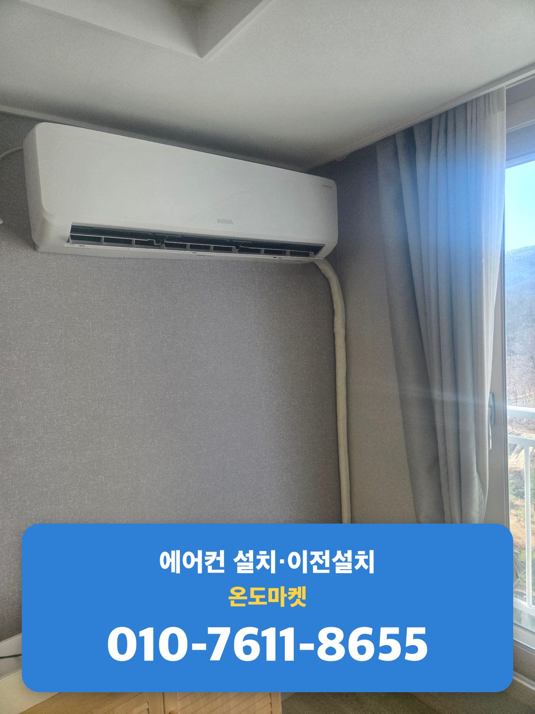 최종 설치 완료된 실내기와 배관 마감