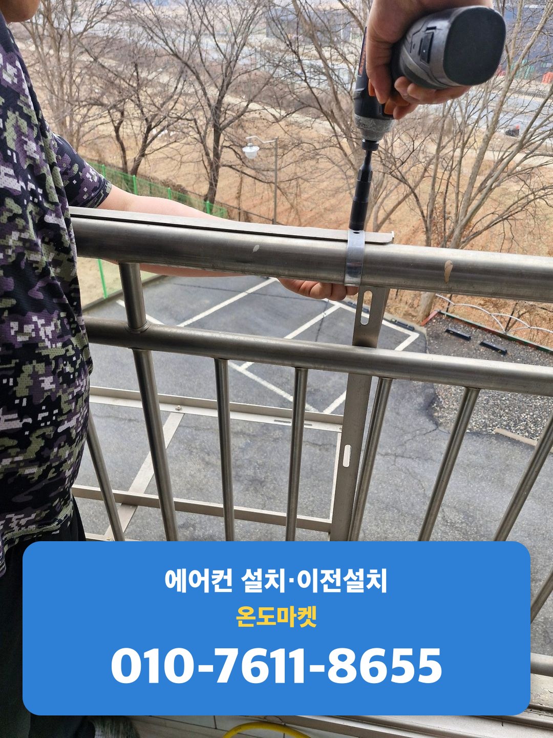 난간에 실외기 거치대를 드릴로 고정하는 모습