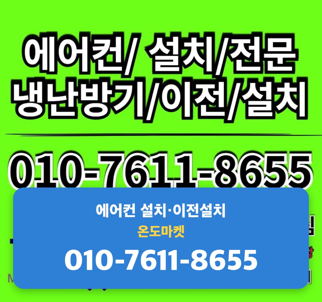 온도마켓 에어컨 설치·이전 서비스 안내